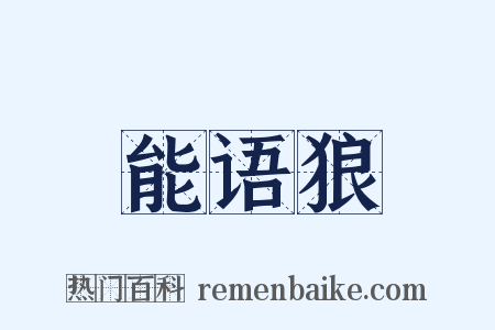 能语狼是什么意思的图片